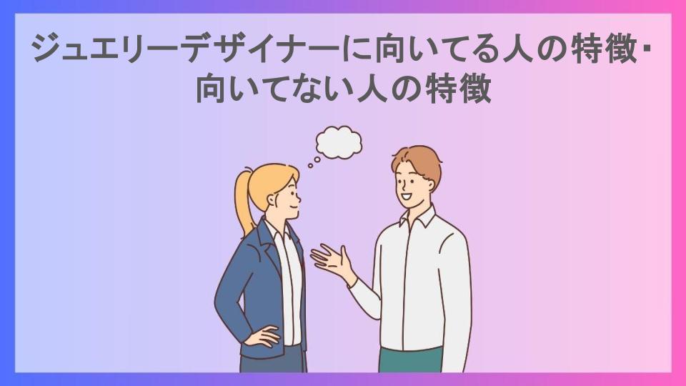 ジュエリーデザイナーに向いてる人の特徴・向いてない人の特徴